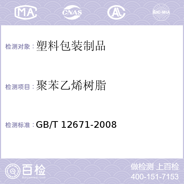 聚苯乙烯树脂 聚苯乙烯(PS)树脂 GB/T 12671-2008