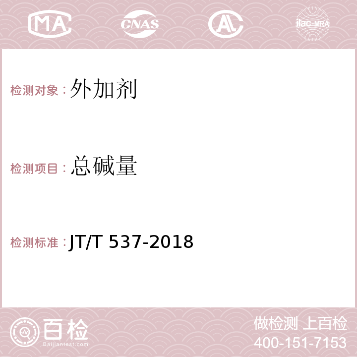 总碱量 JT/T 537-2018 钢筋混凝土阻锈剂