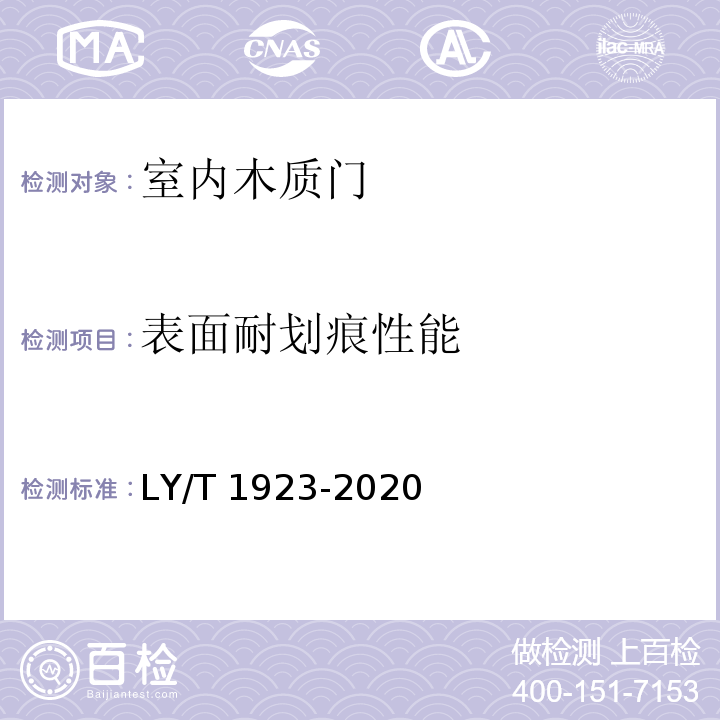 表面耐划痕性能 室内木质门LY/T 1923-2020