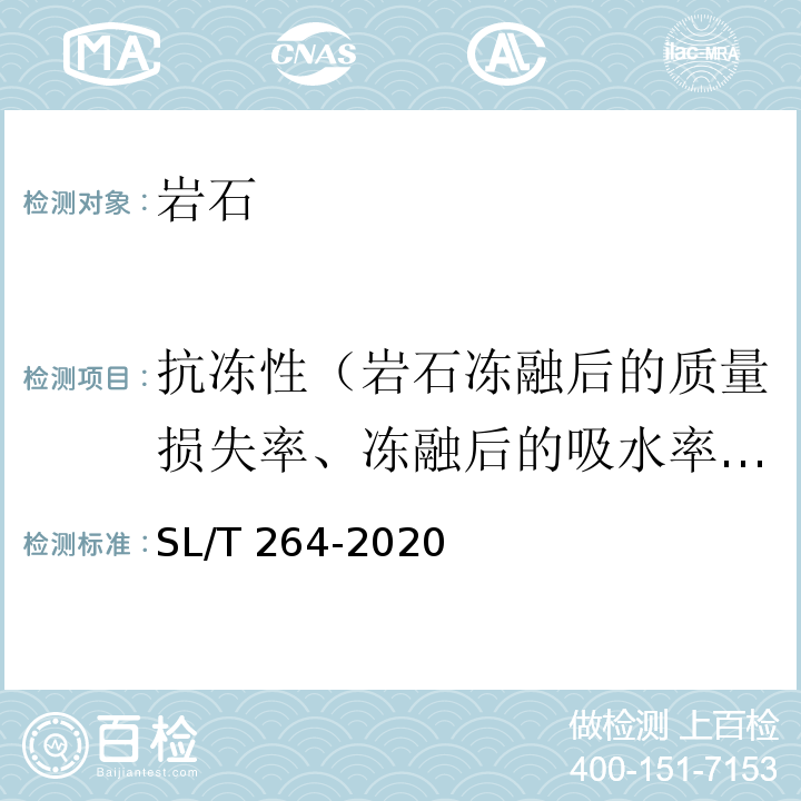 抗冻性（岩石冻融后的质量损失率、冻融后的吸水率、冻融系数） SL/T 264-2020 水利水电工程岩石试验规程(附条文说明)