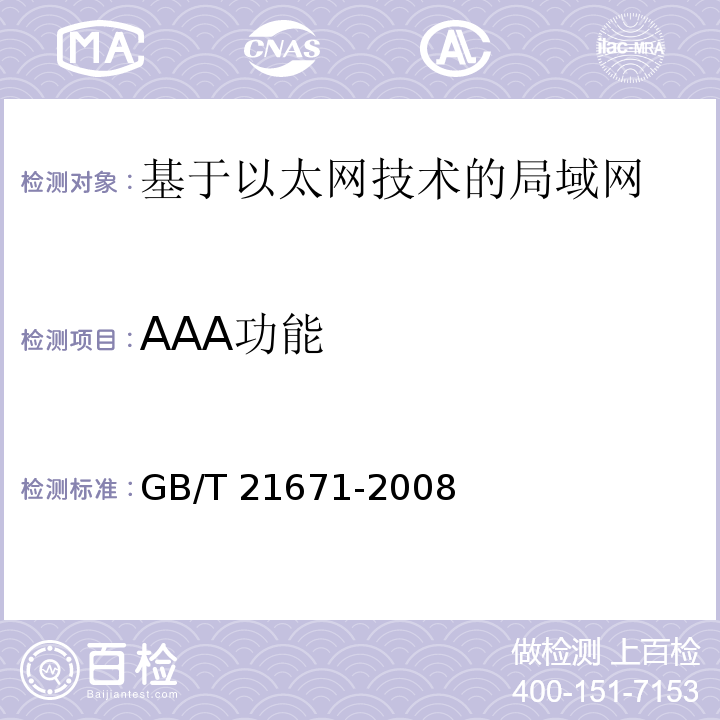 AAA功能 GB/T 21671-2008 基于以太网技术的局域网系统验收测评规范