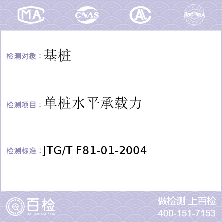 单桩水平承载力 公路工程基桩动测技术规程 JTG/T F81-01-2004