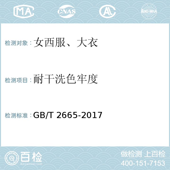 耐干洗色牢度 女西服、大衣GB/T 2665-2017