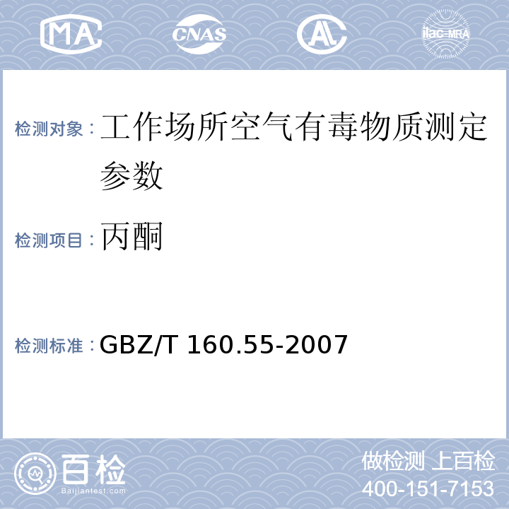 丙酮 工作场所空气有毒物质测定　脂肪族酮类化合物 GBZ/T 160.55-2007