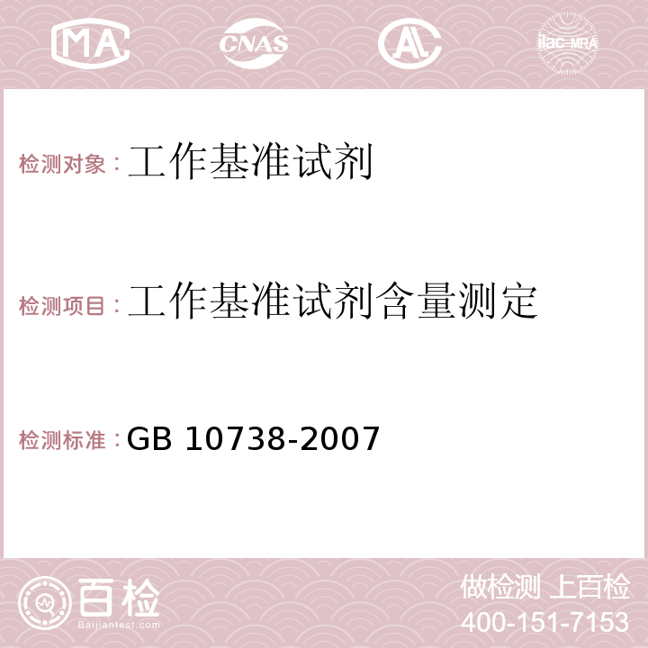 工作基准试剂含量测定 GB 10738-2007 工作基准试剂 含量测定通则 称量滴定法