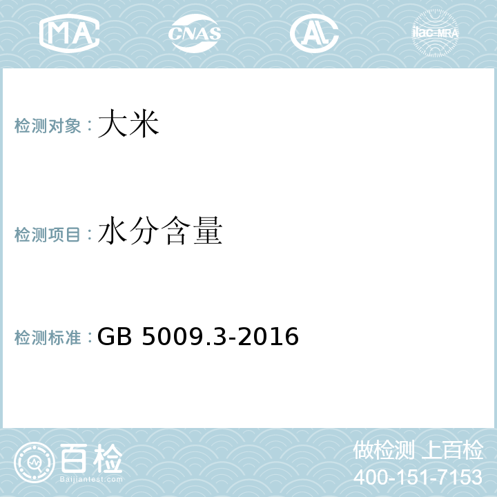 水分含量 食品安全国家标准 食品中水分的测定GB 5009.3-2016