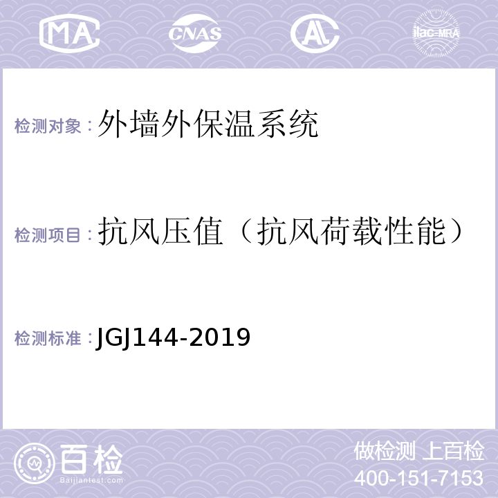 抗风压值（抗风荷载性能） JGJ 144-2019 外墙外保温工程技术标准(附条文说明)