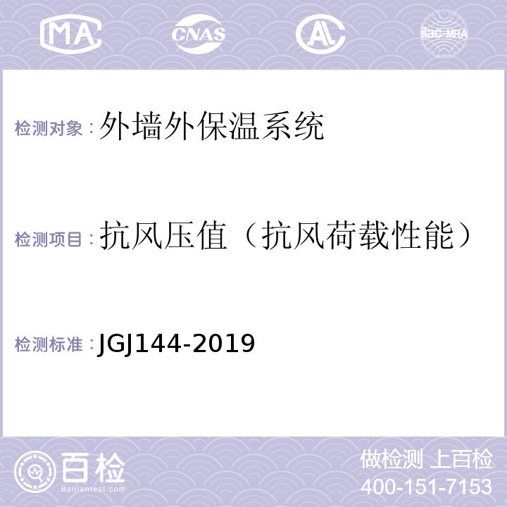 抗风压值（抗风荷载性能） 外墙外保温工程技术标准 JGJ144-2019