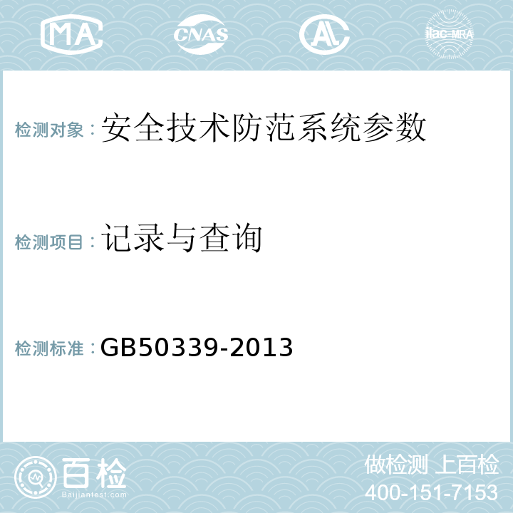 记录与查询 智能建筑工程质量验收规范 GB50339-2013、 智能建筑工程检测规程 CECS 182:2005