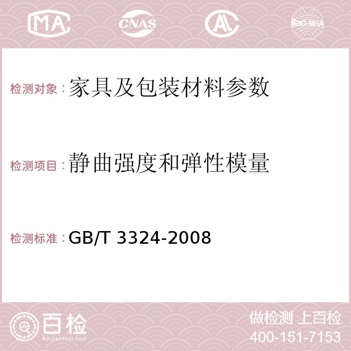 静曲强度和弹性模量 木家具通用技术条件GB/T 3324-2008