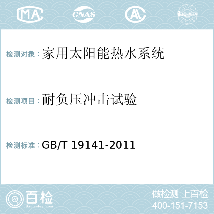 耐负压冲击试验 家用太阳能热水系统技术条件GB/T 19141-2011