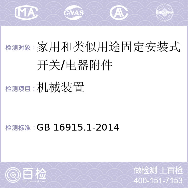 机械装置 家用和类似用途固定安装式开关 第1部分: 通用要求/GB 16915.1-2014