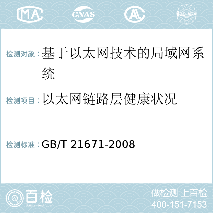 以太網(wǎng)鏈路層健康狀況 基于以太網(wǎng)技術(shù)的局部網(wǎng)系統(tǒng)驗(yàn)收測(cè)評(píng)規(guī)范 GB/T 21671-2008