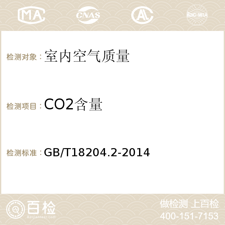 CO2含量 公共场所卫生检验方法 第2部分：化学污染物 GB/T18204.2-2014