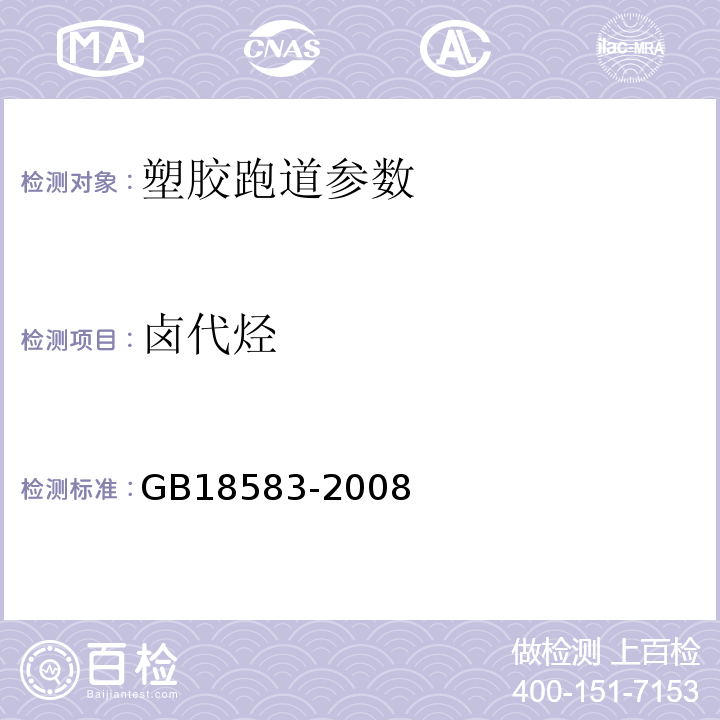 卤代烃 室内装饰装修材料胶粘剂中有害物质限量 GB18583-2008 附录E 气相色谱法