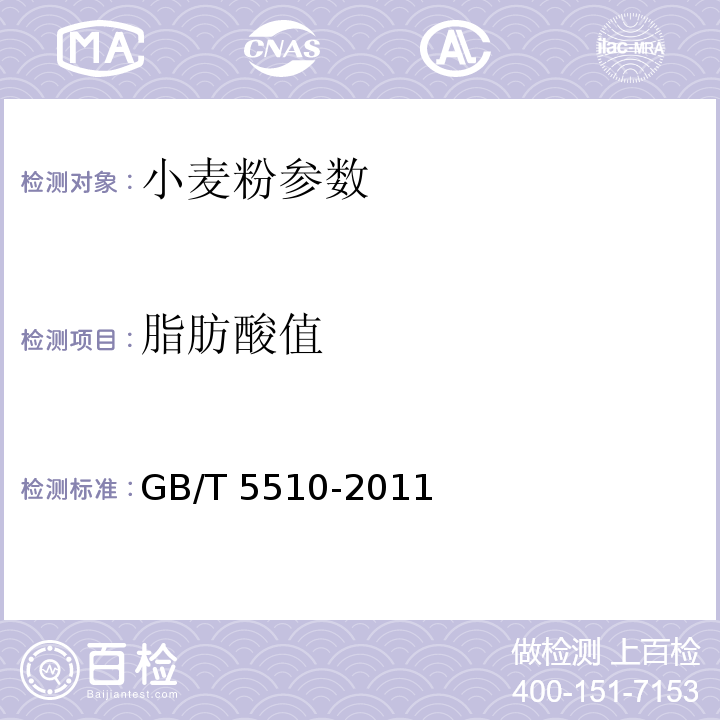 脂肪酸值 GB/T 5510-2011粮油检验 粮食、油料脂肪酸值测定