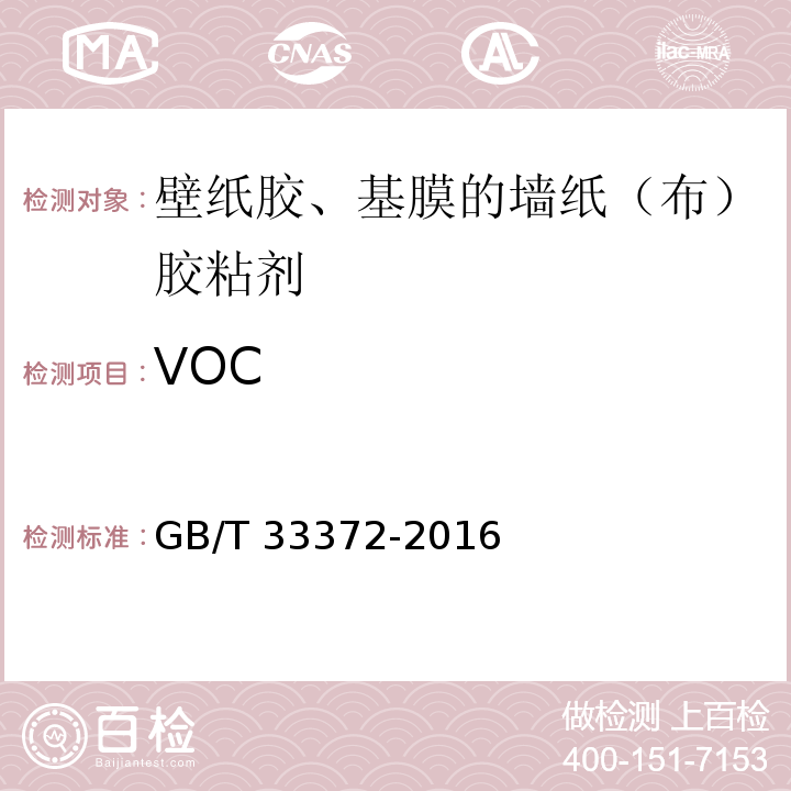 VOC 胶粘剂挥发性有机化合物限量 GB/T 33372-2016/附录A/附录C/附录D/附录E