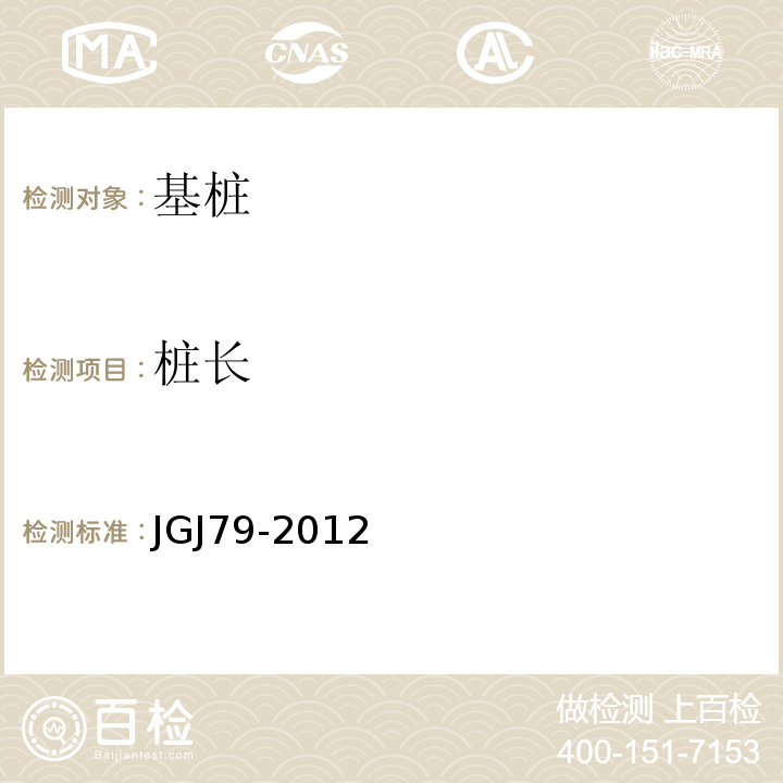 桩长 建筑地基基础处理技术规范 JGJ79-2012