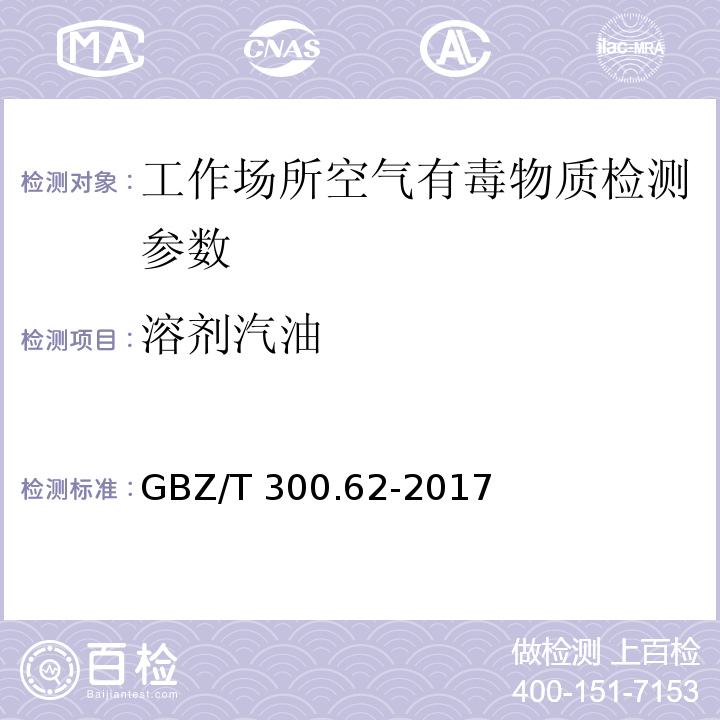 溶剂汽油 工作场所空气有毒物质测定溶剂汽油GBZ/T 300.62-2017（4）