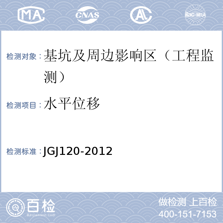 水平位移 建筑基坑支护技术规程JGJ120-2012