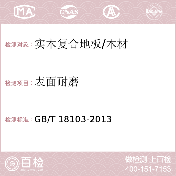 表面耐磨 实木复合地板/GB/T 18103-2013