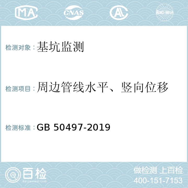 周边管线水平、竖向位移 建筑基坑工程监测技术标准GB 50497-2019