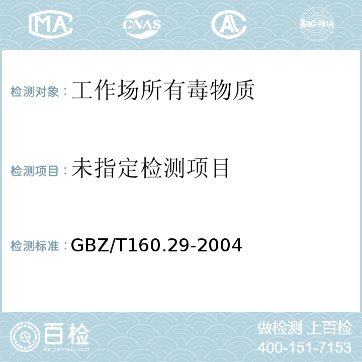  GBZ/T 160.29-2004 （部分废止）工作场所空气有毒物质测定 无机含氮化合物