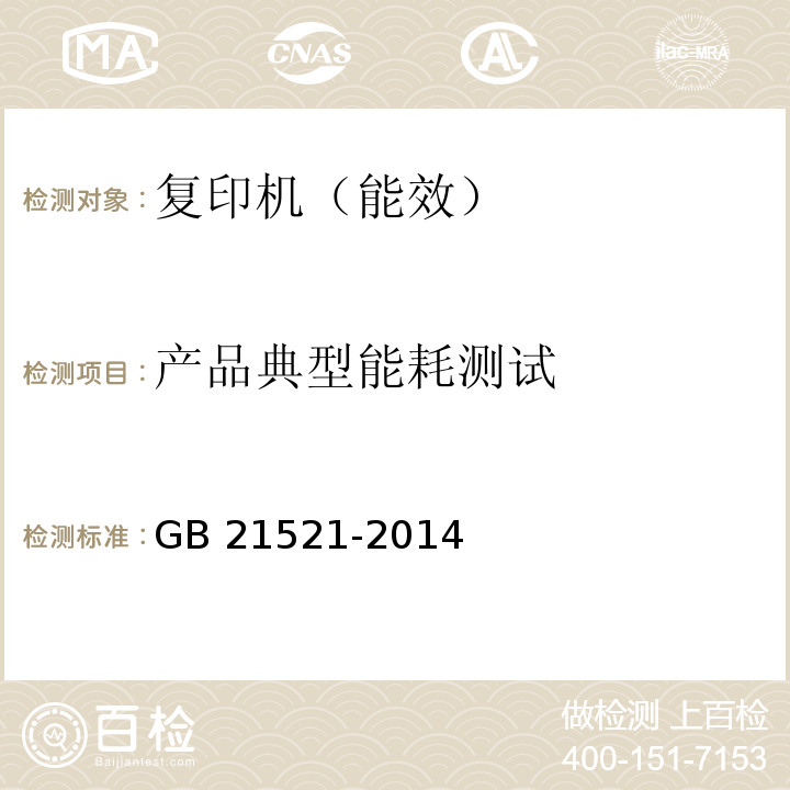 产品典型能耗测试 复印机、打印机和传真机能效限定值及能效等级GB 21521-2014