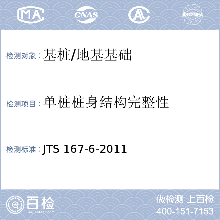 单桩桩身结构完整性 JTS 167-6-2011 港口工程后张法预应力混凝土大管桩设计与施工规程(附条文说明)