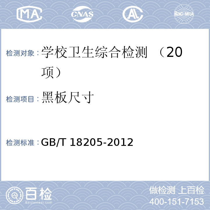 黑板尺寸 学校卫生综合评价 （4.2.3.5a 黑板尺寸） GB/T 18205-2012