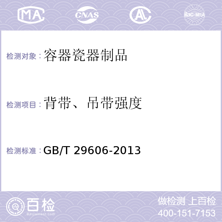 背带、吊带强度 不锈钢真空杯GB/T 29606-2013　6.13