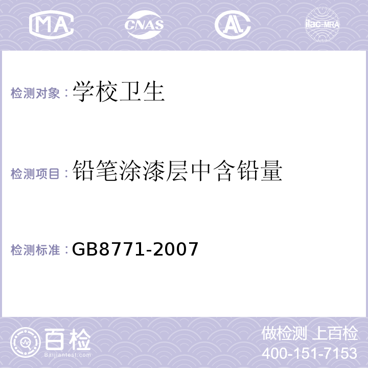 铅笔涂漆层中含铅量 GB 8771-2007 铅笔涂层中可溶性元素最大限量