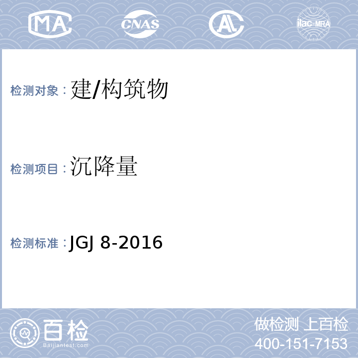 沉降量 建筑变形测量规范JGJ 8-2016