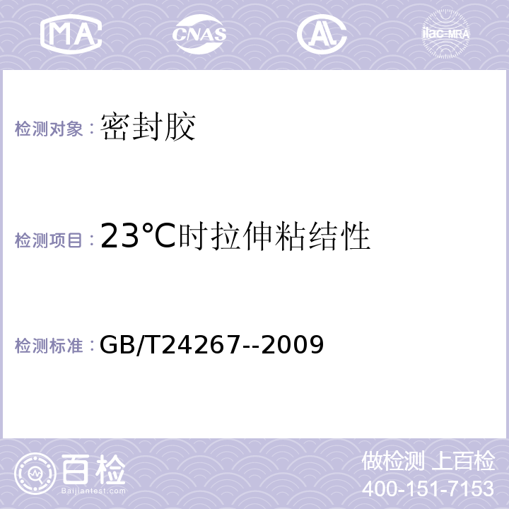 23℃时拉伸粘结性 GB/T 24267-2009 建筑用阻燃密封胶