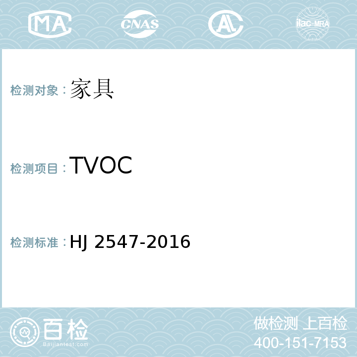 TVOC 环境标志产品技术要求 家具 HJ 2547-2016