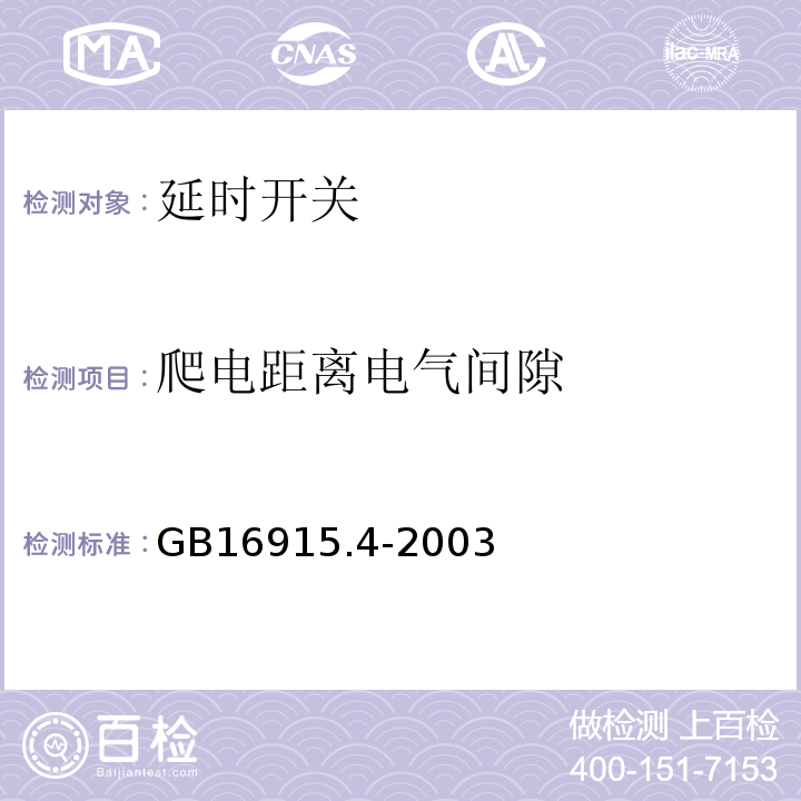 爬电距离电气间隙 GB/T 16915.4-2003 【强改推】家用和类似用途固定式电气装置的开关 第2部分:特殊要求 第3节:延时开关