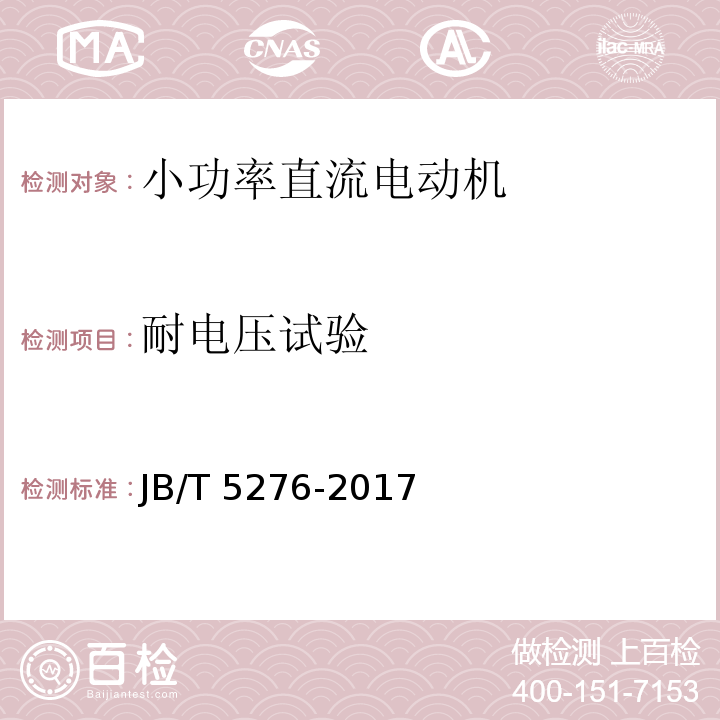 耐电压试验 小功率直流电动机 通用技术条件JB/T 5276-2017