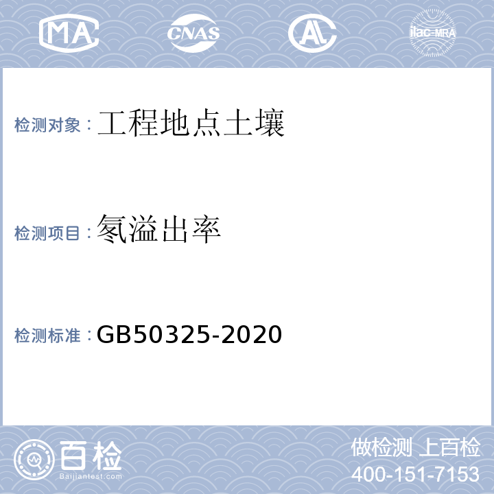 氡溢出率 GB50325-2020民用建筑工程室内环境污染控制规范