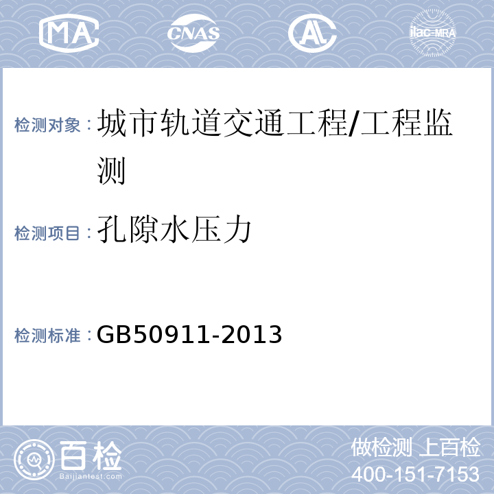 孔隙水压力 城市轨道交通工程监测技术规范 /GB50911-2013