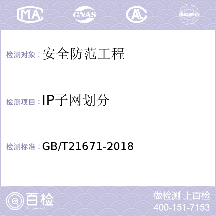 IP子网划分 GB/T21671-2018基于以太网技术的局域网（LAN）系统验收测试方法