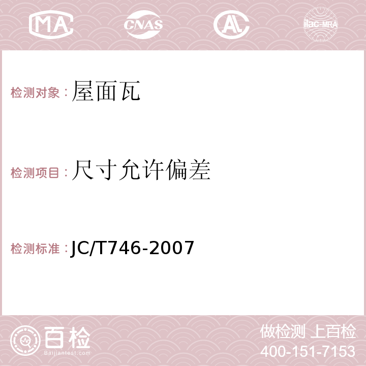 尺寸允许偏差 混凝土瓦 JC/T746-2007