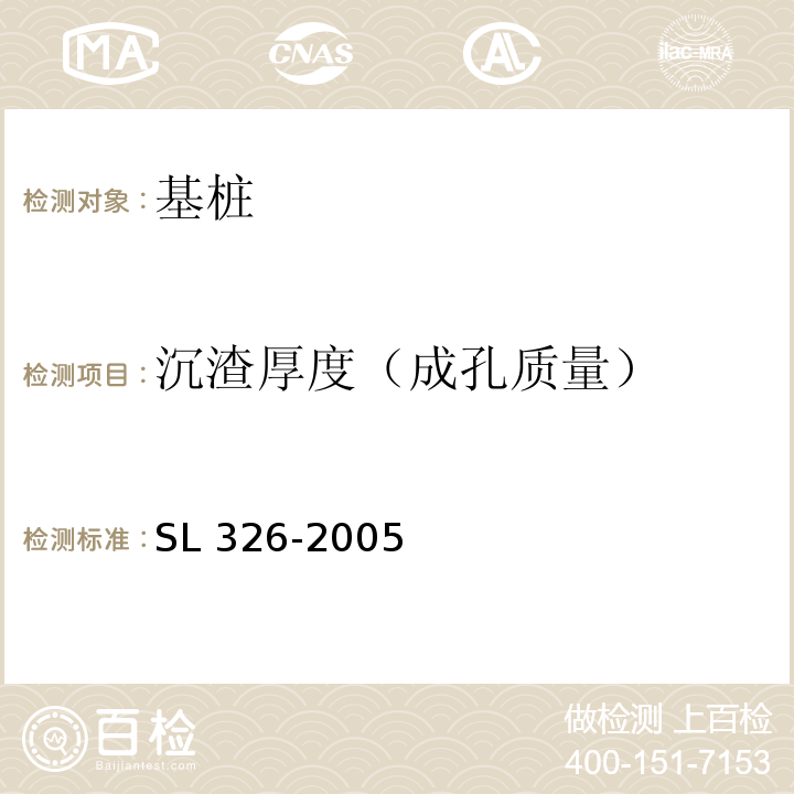 沉渣厚度（成孔质量） 水利水电工程物探规程 （SL 326-2005）