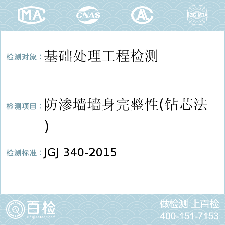 防渗墙墙身完整性(钻芯法) 建筑地基检测技术规范 JGJ 340-2015