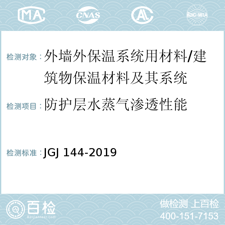 防护层水蒸气渗透性能 外墙外保温工程技术标准 （附录A.10）/JGJ 144-2019