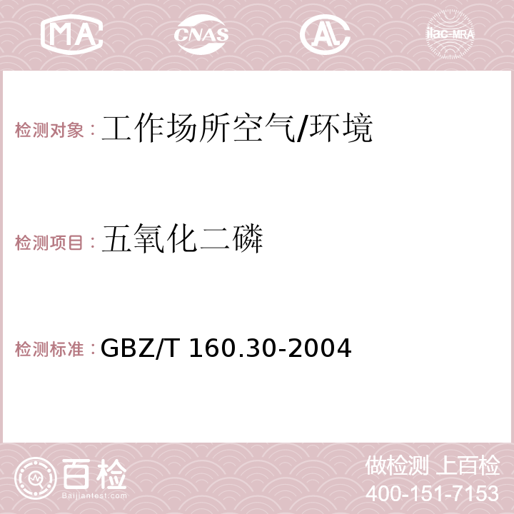 五氧化二磷 工作场所空气有毒物质测定无机含磷化合物 （6）/GBZ/T 160.30-2004