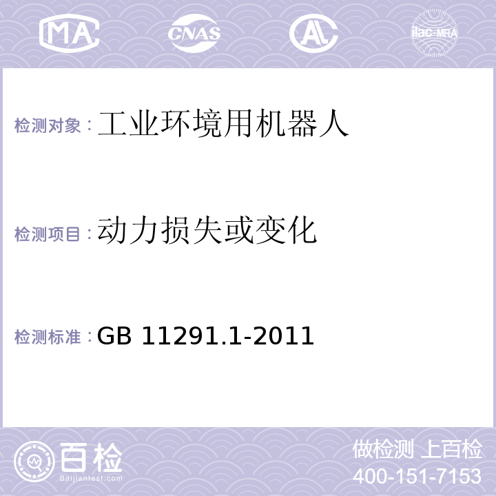 动力损失或变化 工业环境用机器人 安全要求 第1部分:机器人GB 11291.1-2011