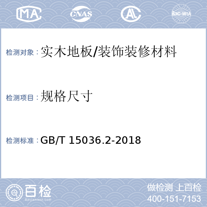 规格尺寸 实木地板 第2部分：检验方法/GB/T 15036.2-2018