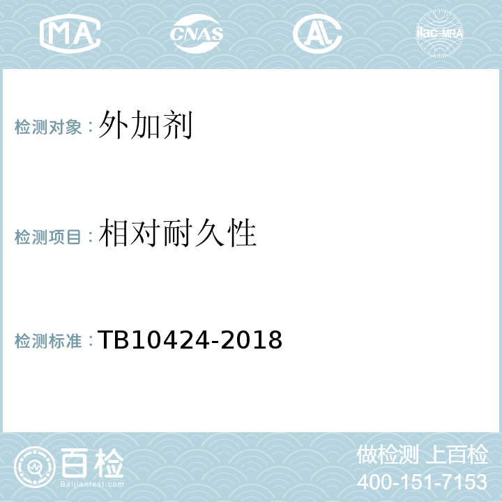 相对耐久性 铁路混凝土工程施工质量验收标准TB10424-2018