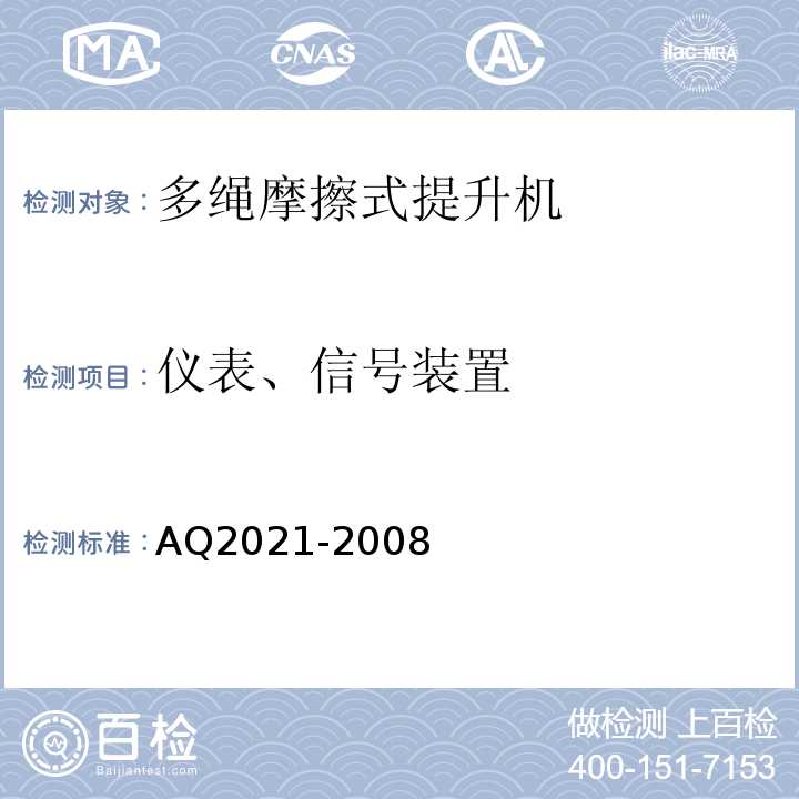 仪表、信号装置 Q 2021-2008 金属非金属矿山在用摩擦式提升机安全检测检验规范AQ2021-2008