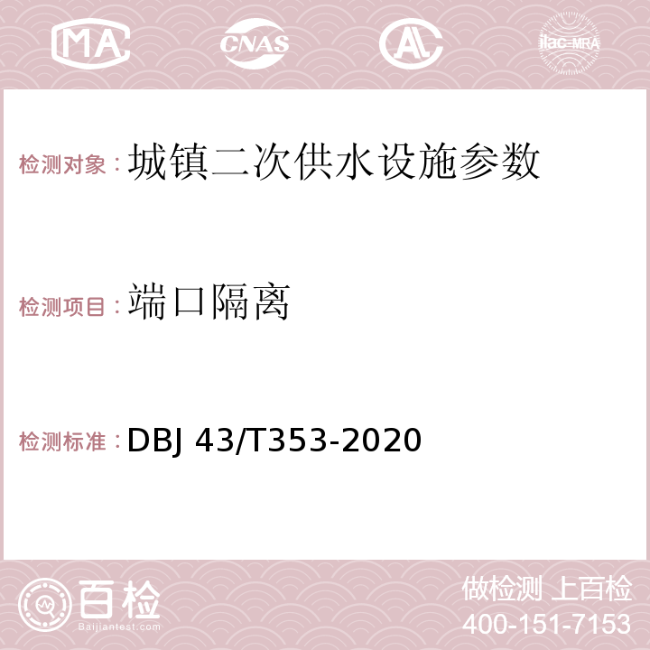 端口隔离 DBJ 43/T353-2020 湖南省城镇二次供水设施技术标准  